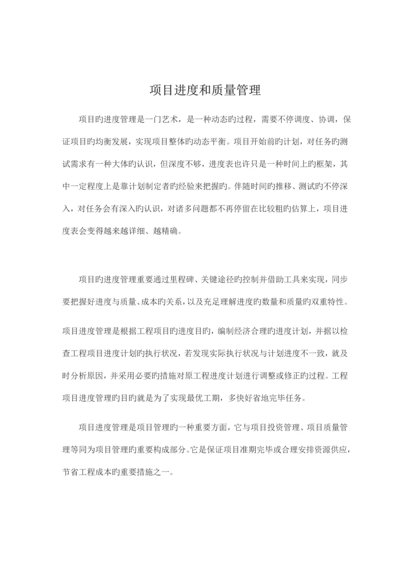 项目进度和质量管理.docx