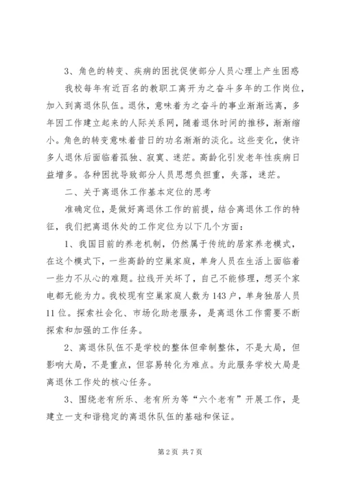 学校离退休队伍的组织建设的调研报告 (3).docx