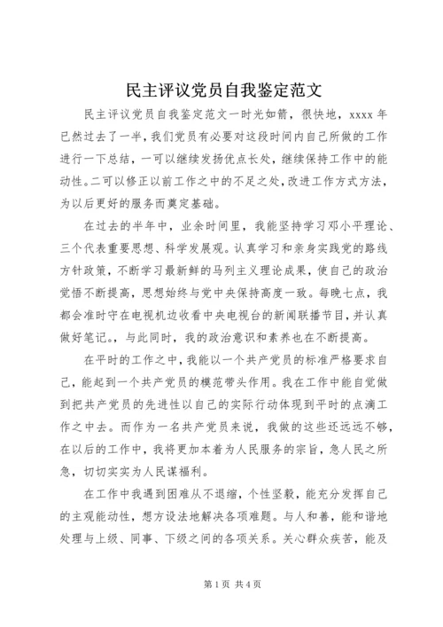 民主评议党员自我鉴定范文 (2).docx