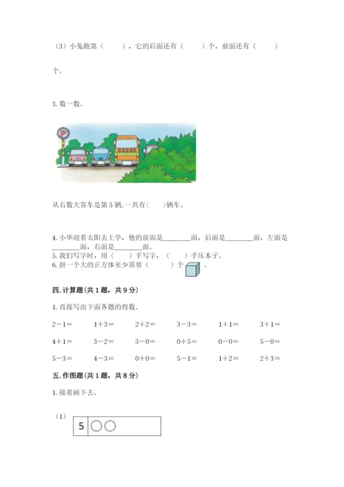 人教版一年级上册数学期中测试卷精品（完整版）.docx