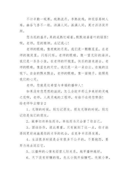 给老师毕业赠言.docx