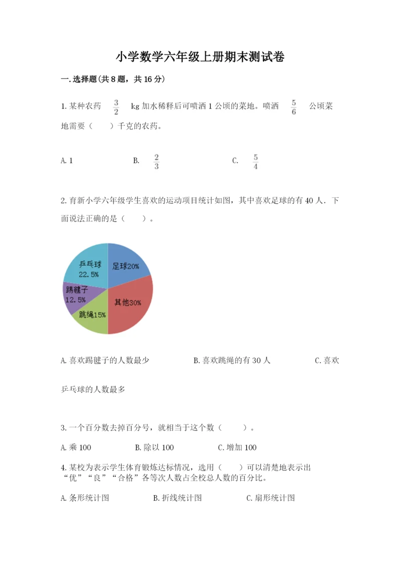 小学数学六年级上册期末测试卷含答案【研优卷】.docx