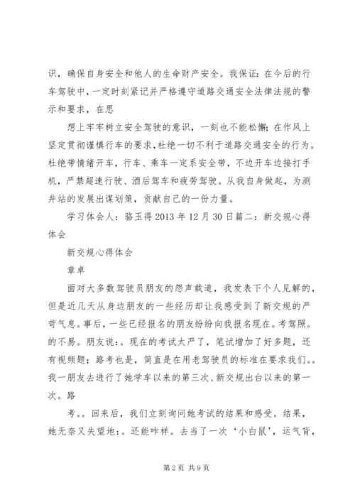 学习交规心得体会 (2).docx