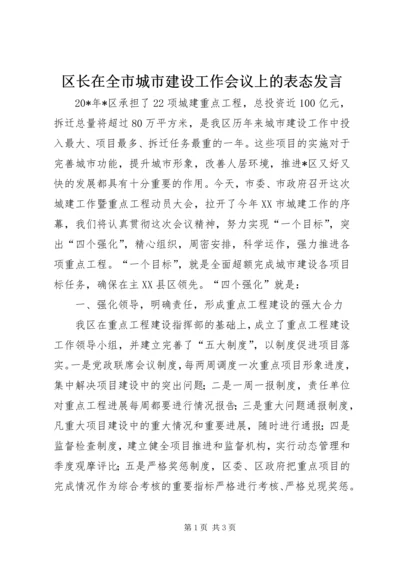 区长在全市城市建设工作会议上的表态发言.docx