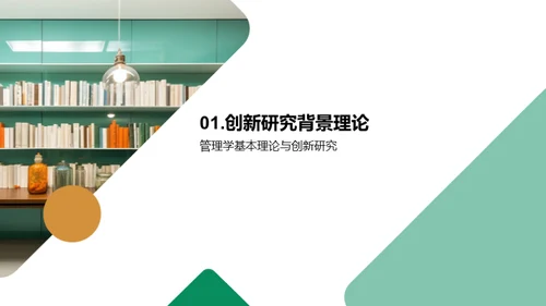 创新管理学探索