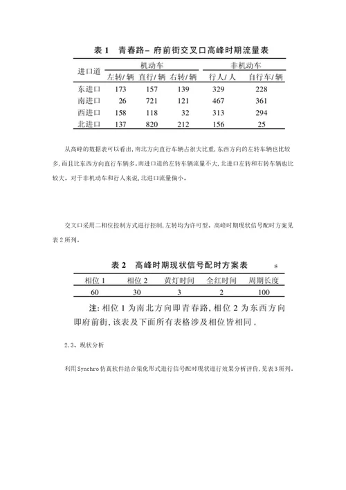 基于参考资料Synchro的信号交叉口渠化与信号配时协调优化研究