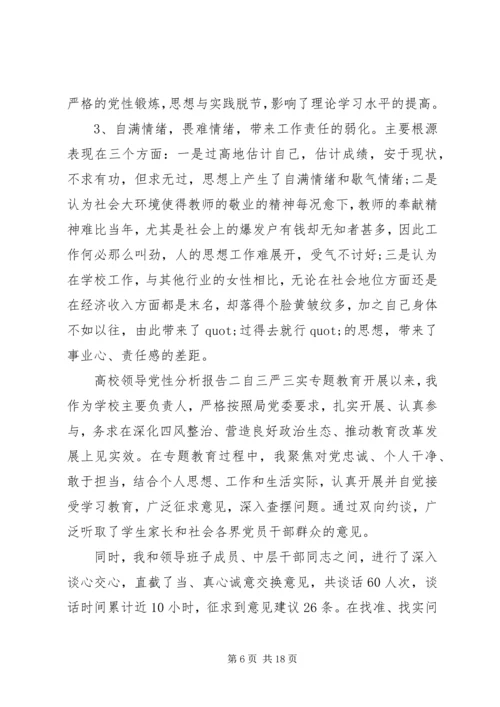 高校领导党性分析报告.docx