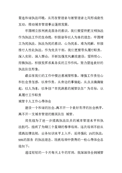 城管个人工作心得体会三篇