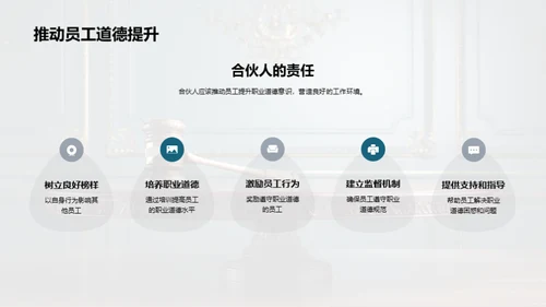 律师合伙人的职业道德