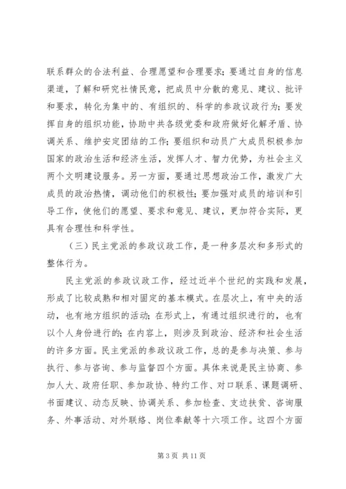 民主党派实践参政议政工作的思考 (2).docx