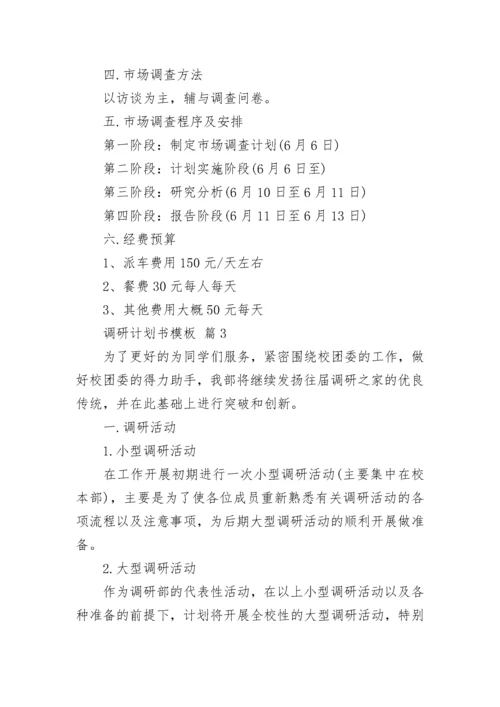 调研计划书模板.docx