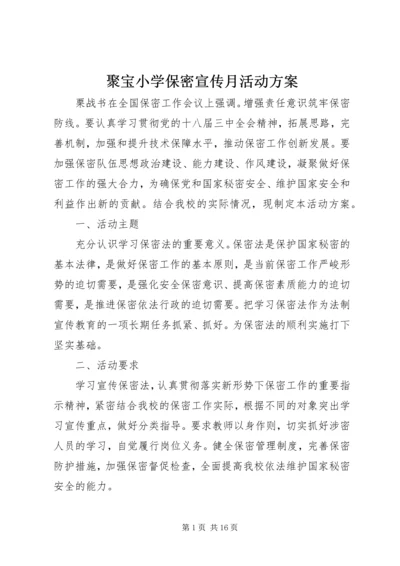 聚宝小学保密宣传月活动方案.docx