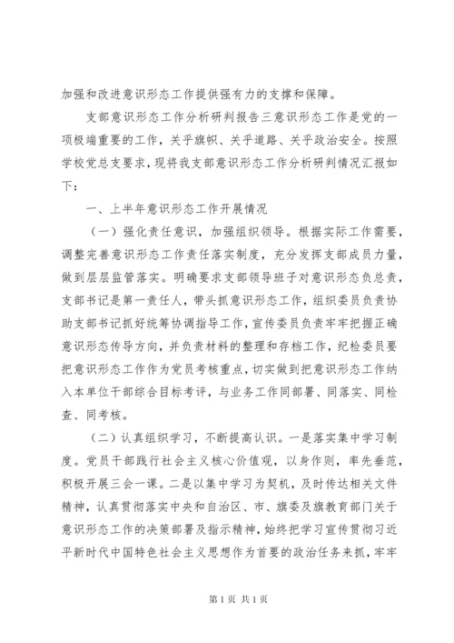 意识形态工作分析研判报告三篇.docx