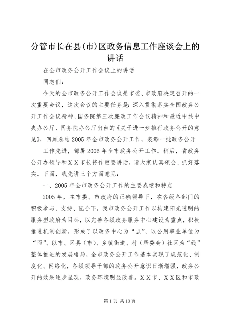 分管市长在县(市)区政务信息工作座谈会上的讲话 (5).docx