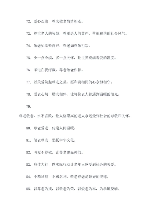 拗九敬老宣传标语
