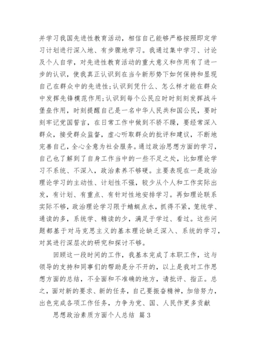 思想政治素质方面个人总结.docx