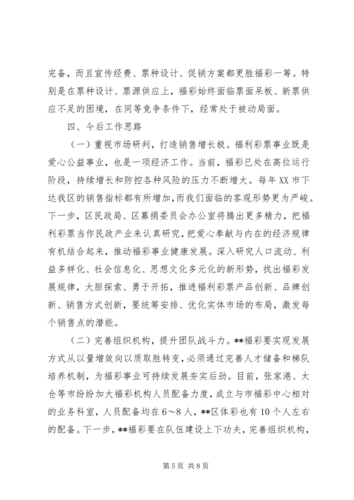 关于区福彩工作的调研报告.docx