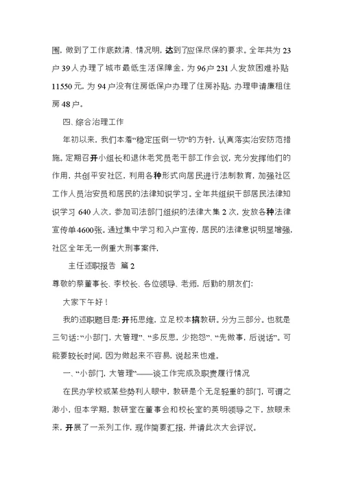 推荐主任述职报告四篇