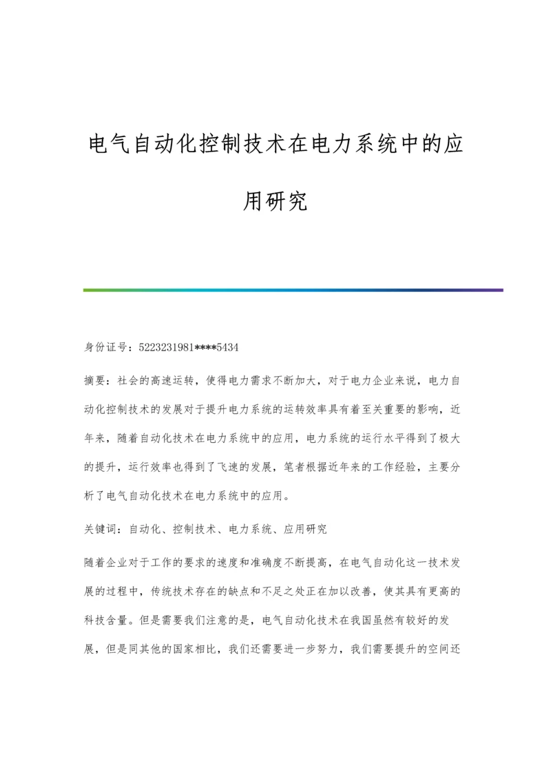 电气自动化控制技术在电力系统中的应用研究.docx