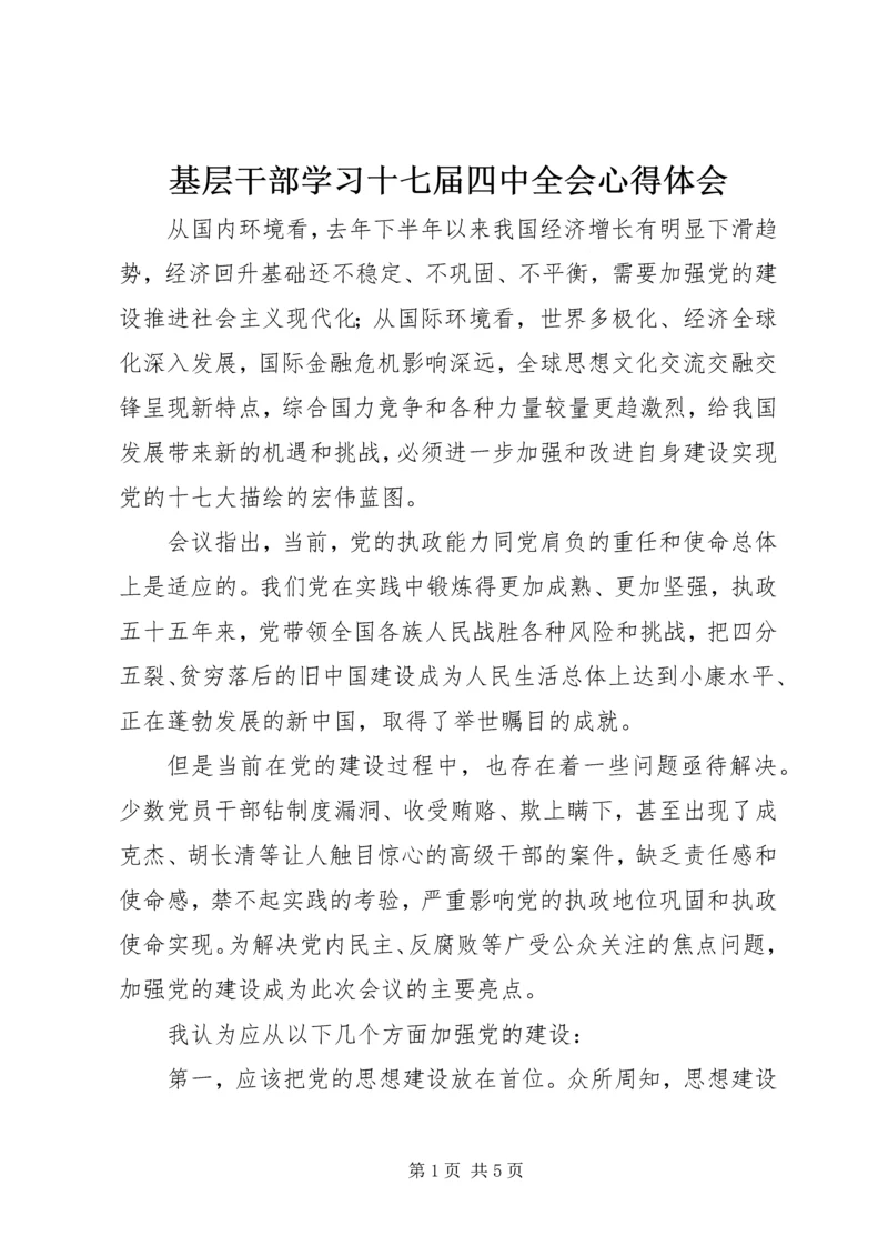 基层干部学习十七届四中全会心得体会 (2).docx