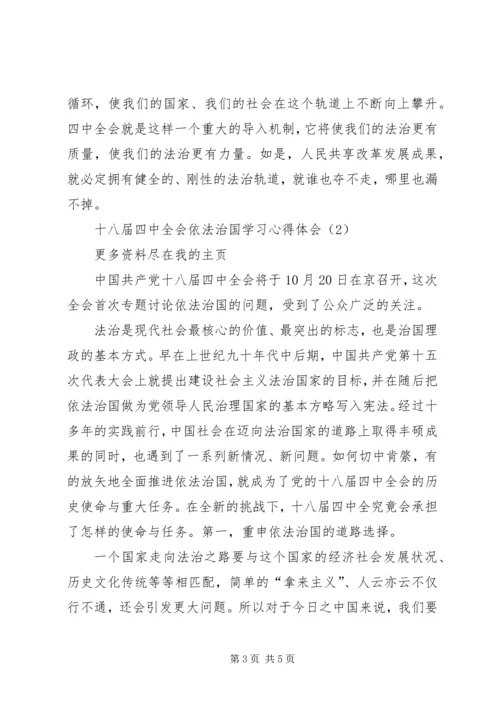 学习十八届四中全会依法治国心得体会三篇 (5).docx