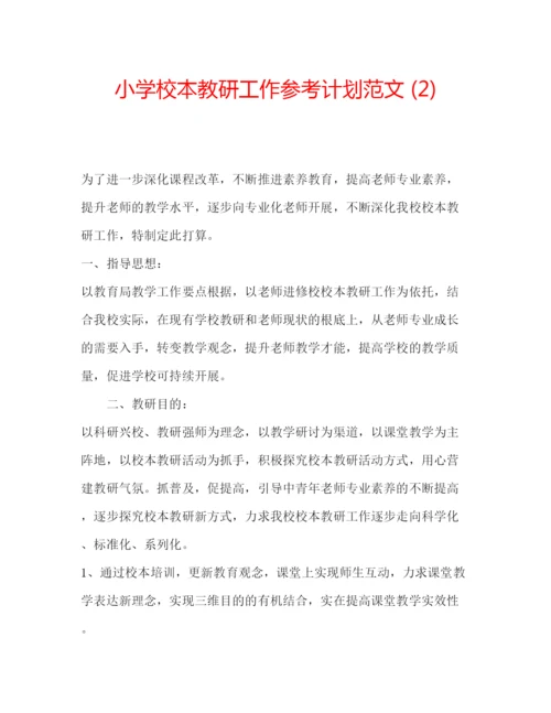 精编小学校本教研工作参考计划范文2).docx