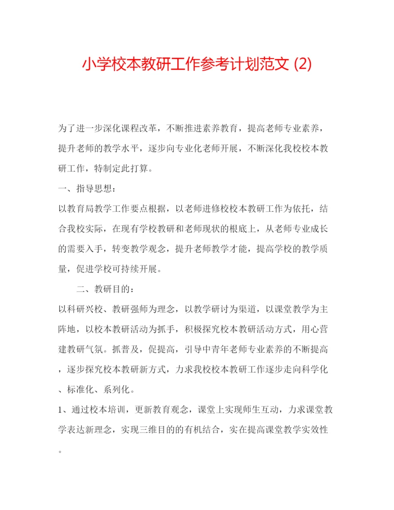 精编小学校本教研工作参考计划范文2).docx