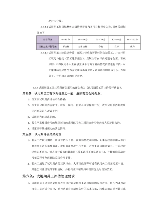 试用期员工评估管理办法.docx