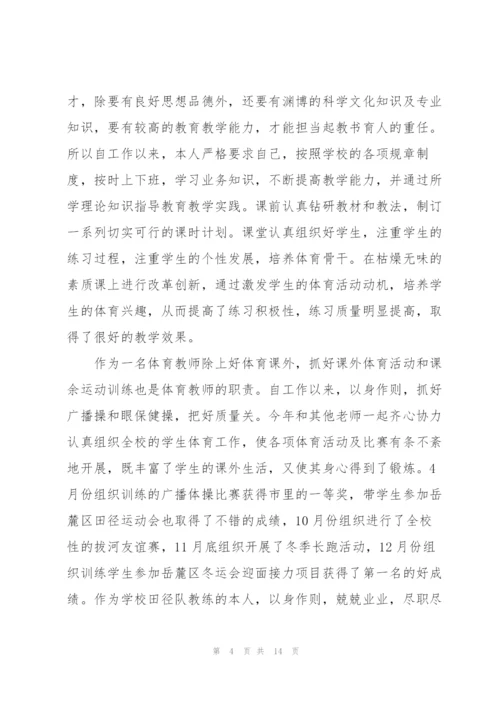 中学体育老师职称个人述职报告.docx