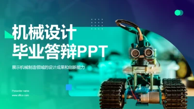 机器人机械设计毕业论文答辩通用PPT模板