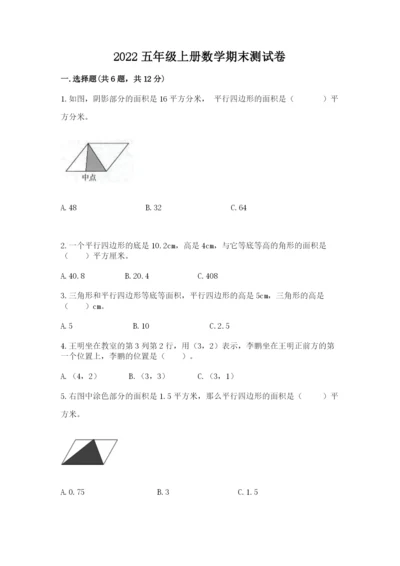 2022五年级上册数学期末测试卷附完整答案【全国通用】.docx
