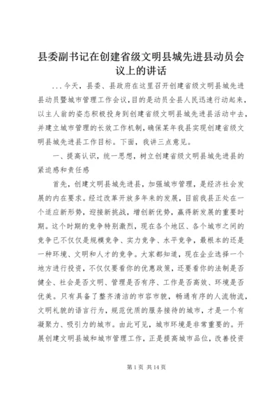 县委副书记在创建省级文明县城先进县动员会议上的讲话 (6).docx