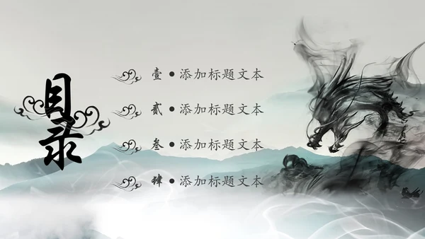 水墨中国龙传统文化龙图腾动态PPT模板