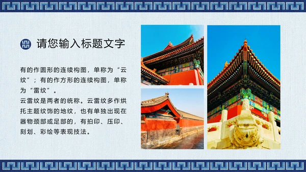 蓝色传统回形纹宣传通用PPT模板