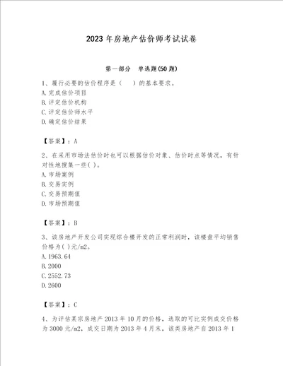 2023年房地产估价师考试试卷含完整答案精选题