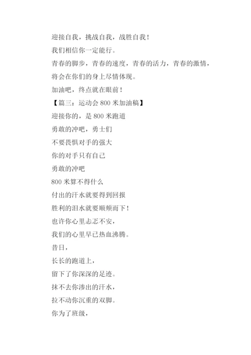 运动会稿件800米.docx