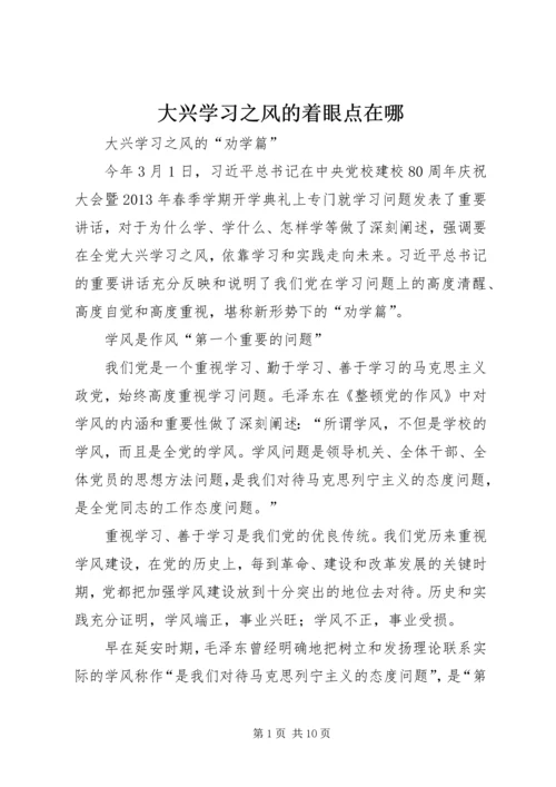大兴学习之风的着眼点在哪.docx
