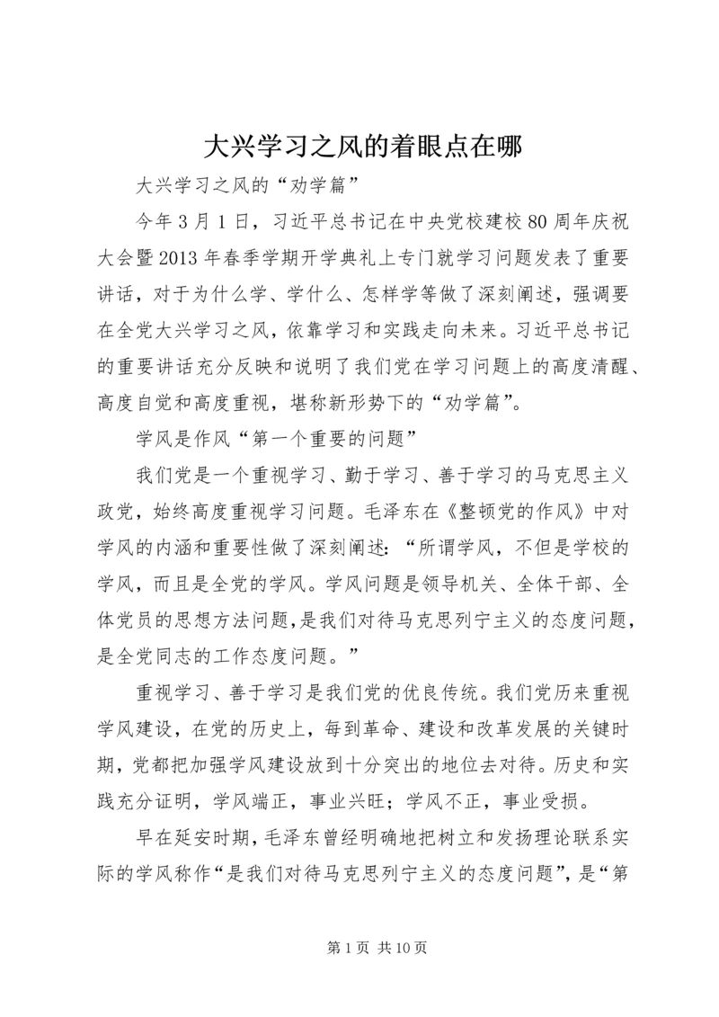 大兴学习之风的着眼点在哪.docx