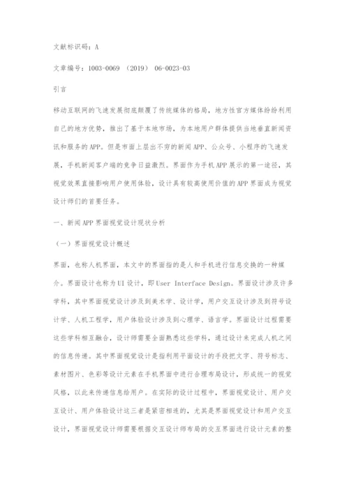 基于地域文化特征的地方性新闻APP界面视觉设计.docx