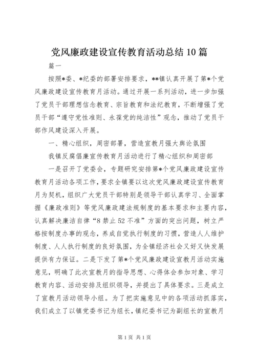 党风廉政建设宣传教育活动总结10篇 (2).docx