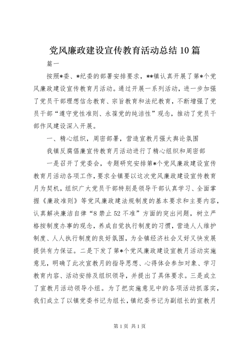 党风廉政建设宣传教育活动总结10篇 (2).docx