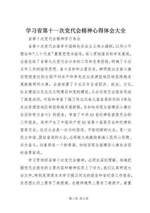 学习省第十一次党代会精神心得体会大全 (3).docx