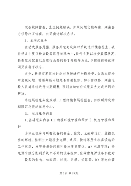 信息化系统运行维护内容.docx