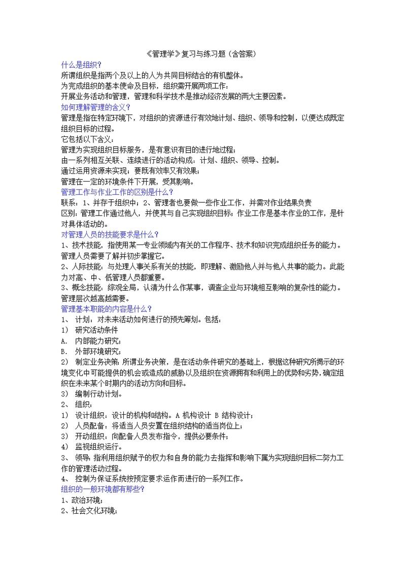 管理学思考题含答案