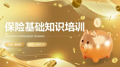 金色奢华流体保险基础知识培训带内容PPT模板