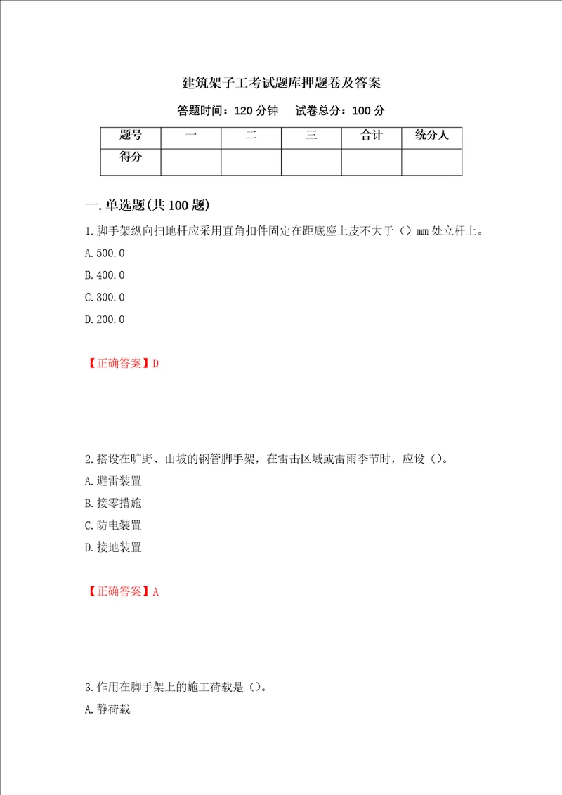 建筑架子工考试题库押题卷及答案第83版