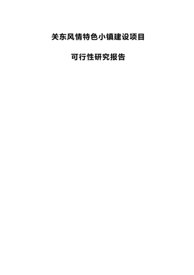 关东风情特色小镇建设项目可行性研究报告.docx