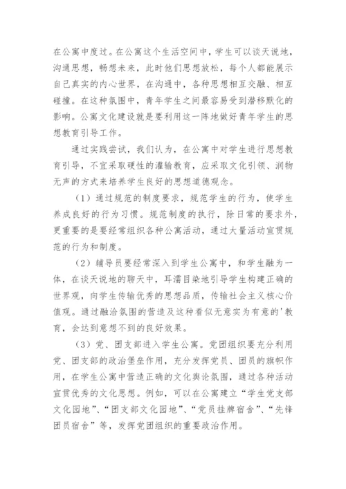 高职院校公寓文化建设的研究与实践教育论文.docx