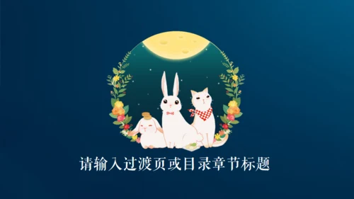 情满中秋节月圆夜通用PPT模板