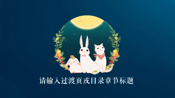 情满中秋节月圆夜通用PPT模板